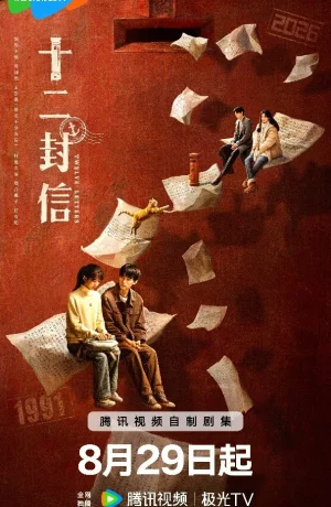 Дорама Двенадцать писем онлайн