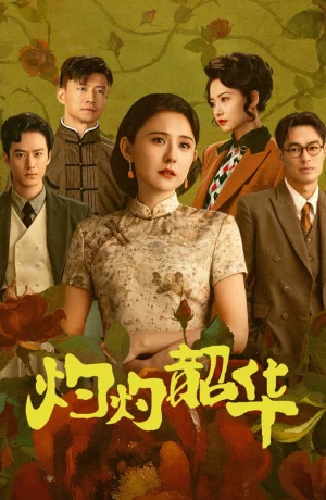 Дорама Блистательная Шаохуа онлайн